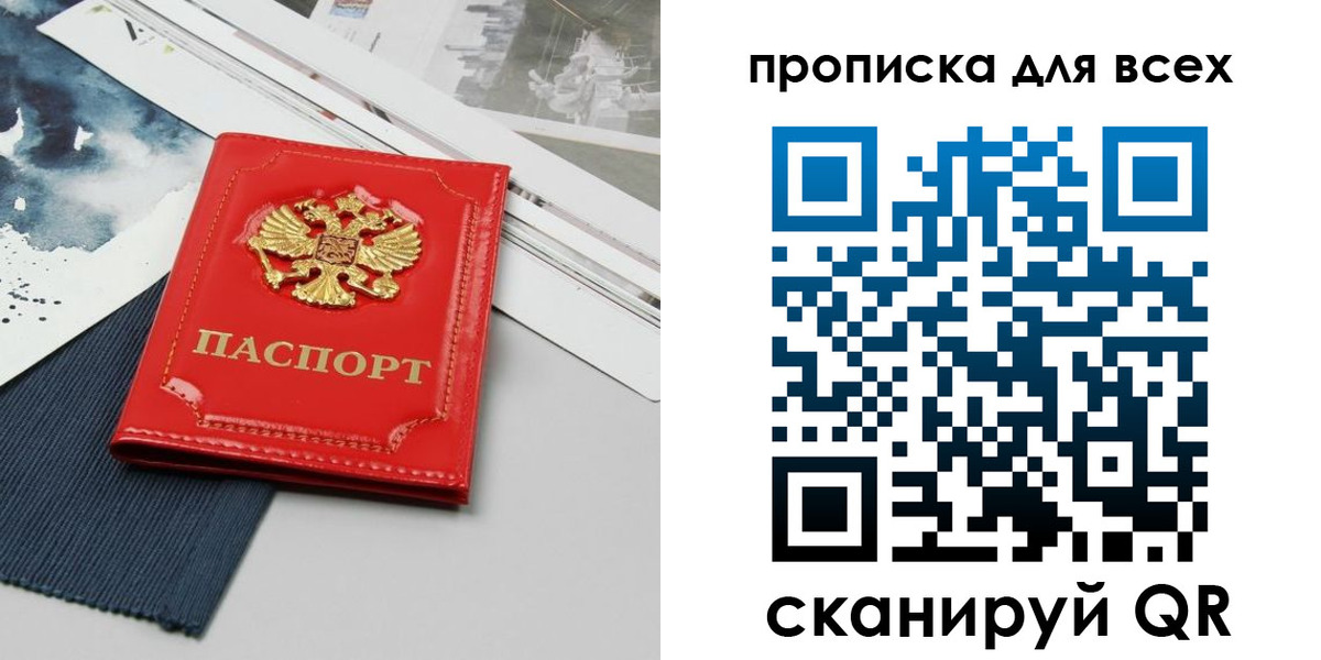 прописка 2025 в России